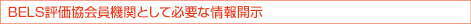 BELS評価協会員機関として必要な情報開示