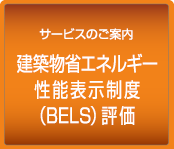 建築物省エネルギー性能表示制度（BELS）評価